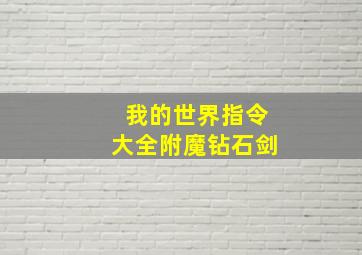 我的世界指令大全附魔钻石剑