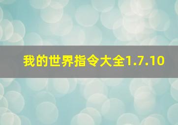 我的世界指令大全1.7.10