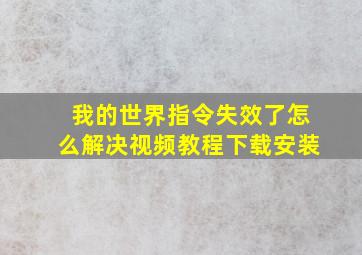 我的世界指令失效了怎么解决视频教程下载安装