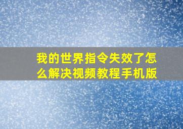 我的世界指令失效了怎么解决视频教程手机版