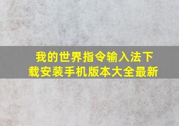 我的世界指令输入法下载安装手机版本大全最新