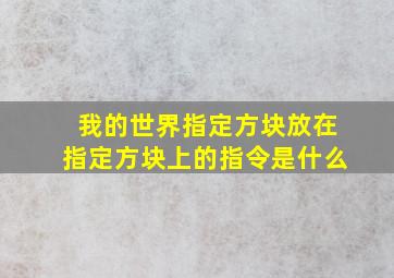 我的世界指定方块放在指定方块上的指令是什么