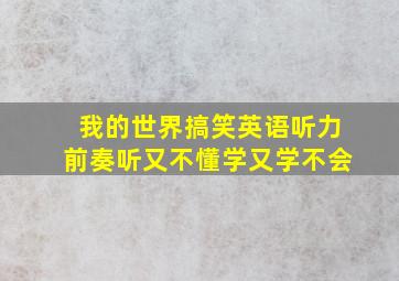 我的世界搞笑英语听力前奏听又不懂学又学不会