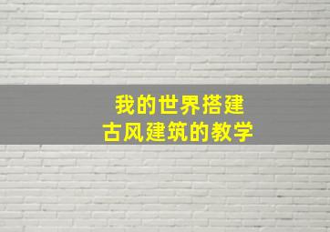 我的世界搭建古风建筑的教学