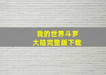 我的世界斗罗大陆完整版下载