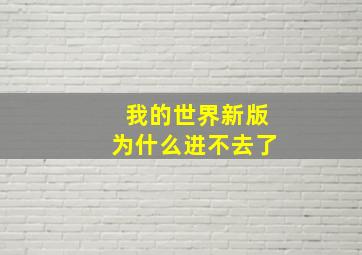 我的世界新版为什么进不去了