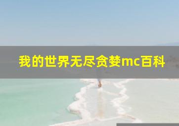 我的世界无尽贪婪mc百科