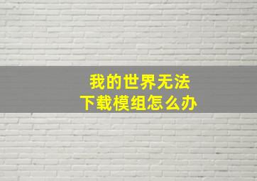 我的世界无法下载模组怎么办