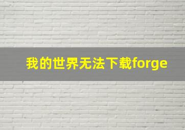 我的世界无法下载forge