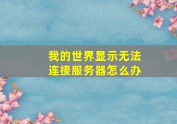 我的世界显示无法连接服务器怎么办