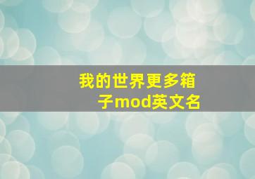 我的世界更多箱子mod英文名