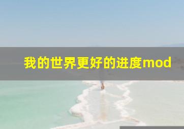 我的世界更好的进度mod