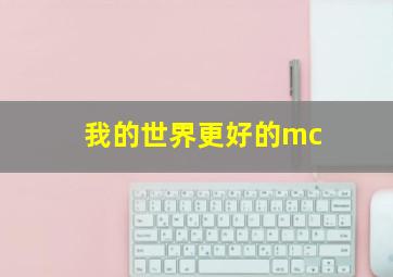 我的世界更好的mc