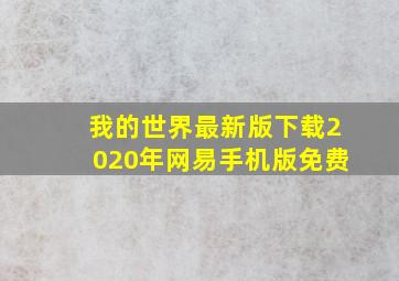 我的世界最新版下载2020年网易手机版免费