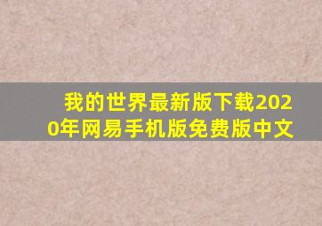 我的世界最新版下载2020年网易手机版免费版中文