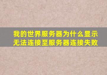 我的世界服务器为什么显示无法连接至服务器连接失败