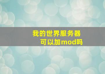 我的世界服务器可以加mod吗