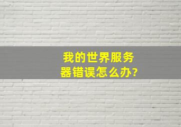 我的世界服务器错误怎么办?