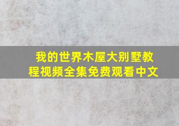 我的世界木屋大别墅教程视频全集免费观看中文