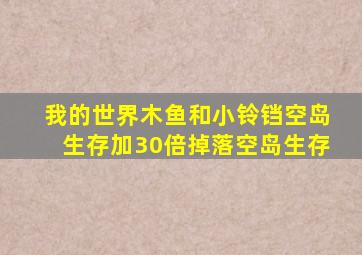 我的世界木鱼和小铃铛空岛生存加30倍掉落空岛生存