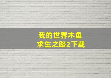 我的世界木鱼求生之路2下载