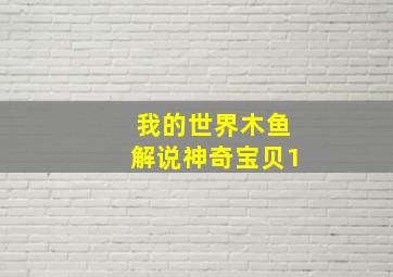 我的世界木鱼解说神奇宝贝1