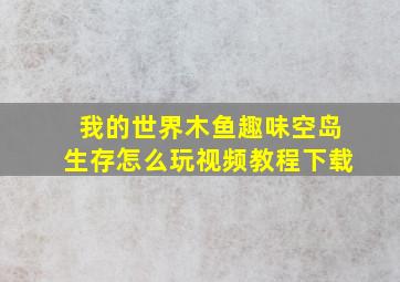 我的世界木鱼趣味空岛生存怎么玩视频教程下载