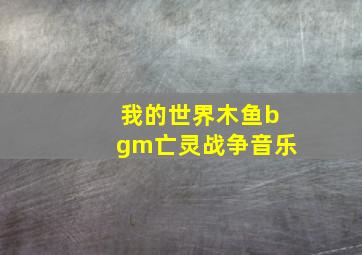 我的世界木鱼bgm亡灵战争音乐