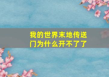 我的世界末地传送门为什么开不了了