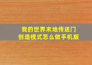 我的世界末地传送门创造模式怎么做手机版