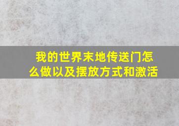 我的世界末地传送门怎么做以及摆放方式和激活