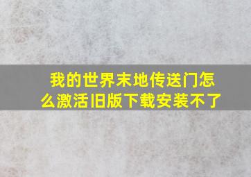 我的世界末地传送门怎么激活旧版下载安装不了