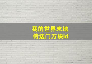 我的世界末地传送门方块id