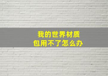 我的世界材质包用不了怎么办