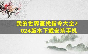 我的世界查找指令大全2024版本下载安装手机