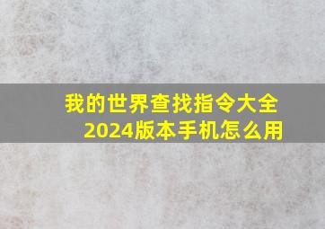 我的世界查找指令大全2024版本手机怎么用