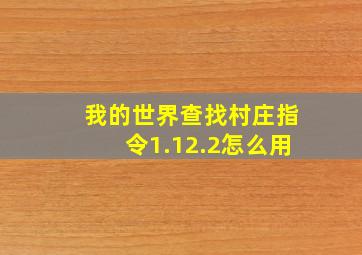 我的世界查找村庄指令1.12.2怎么用