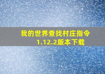 我的世界查找村庄指令1.12.2版本下载