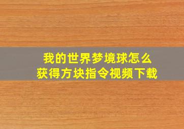 我的世界梦境球怎么获得方块指令视频下载