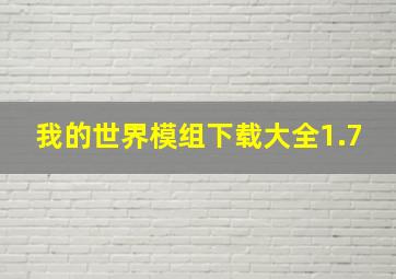 我的世界模组下载大全1.7