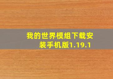 我的世界模组下载安装手机版1.19.1