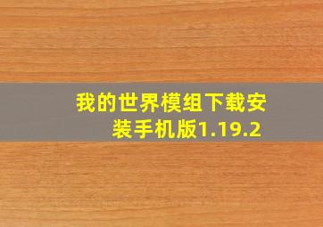 我的世界模组下载安装手机版1.19.2