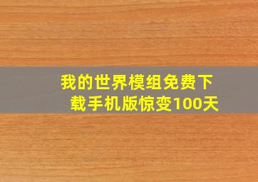 我的世界模组免费下载手机版惊变100天