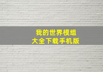 我的世界模组大全下载手机版