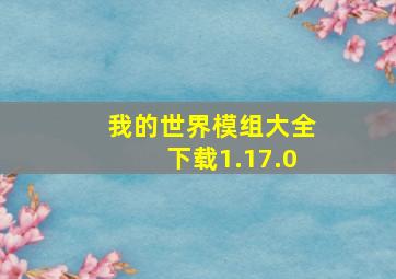 我的世界模组大全下载1.17.0