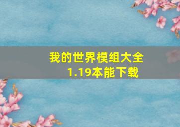 我的世界模组大全1.19本能下载