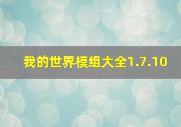 我的世界模组大全1.7.10