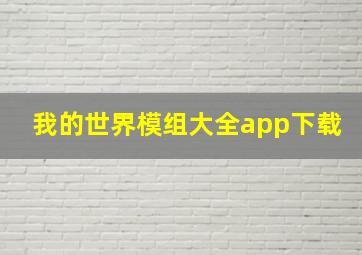 我的世界模组大全app下载