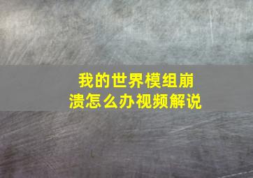 我的世界模组崩溃怎么办视频解说