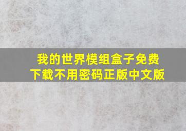 我的世界模组盒子免费下载不用密码正版中文版